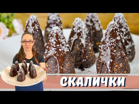 Видео: Скалички. Лесни и бързи за приготвяне! Десерт без печене!