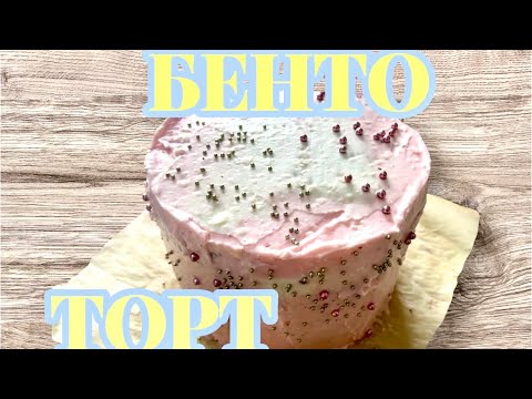 Видео: БЕНТО ТОРТ.Трендтегі бенто тортын үй жағдайында жасап көріңіз