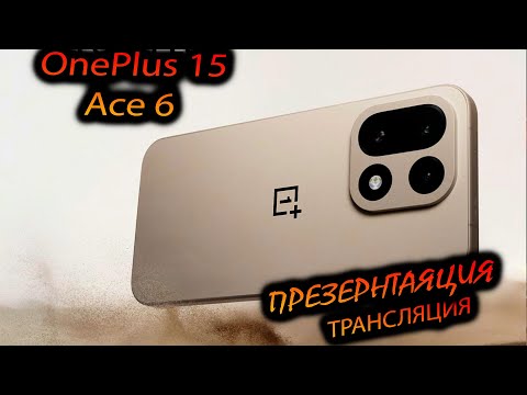 Видео: OnePlus. 15/ace 6 "Трансляция премьеры флагмана от OnePlus"