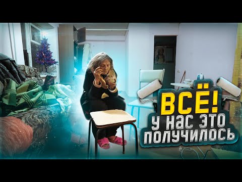 Видео: КОНЕЦ  помогли Таисии Леонидовны сделать уют