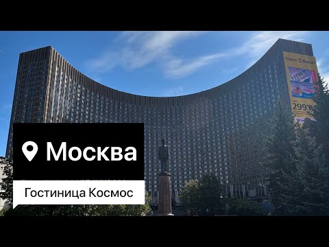 Видео: Москва. Гостиница Космос. Окончание путешествия в Мурманск.