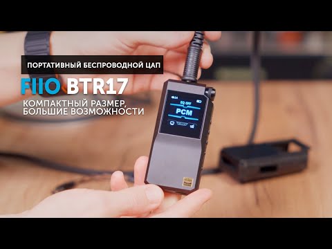 Видео: FiiO BTR17 — портативный беспроводной ЦАП | Компактный размер, большие возможности