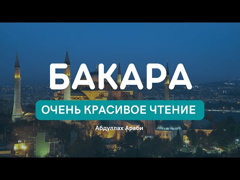 Видео: АЛЬ БАКАРА СУРА - ОЧЕНЬ КРАСИВОЕ ЧТЕНИЕ, ЗАЩИТА ВАС И ВАШЕГО ДОМА ОТ ВСЕГО ПЛОХОГО.