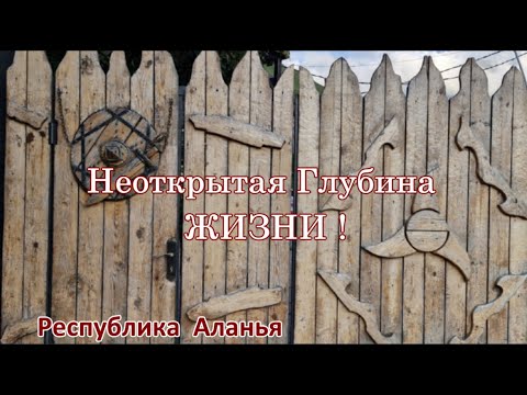Видео: Неоткрытая глубина Жизни  - Тайны Северной Осетии.