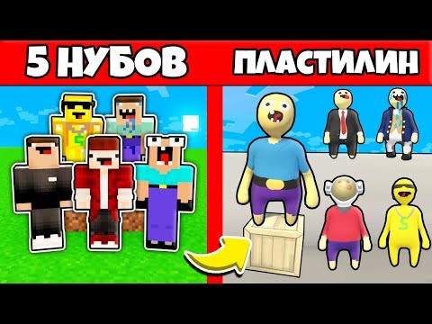 Видео: 5 НУБОВ ЗАТРОЛЛЕНЫ НЕВИДИМЫМ ПРО Майнкрафт, но Нубики Попали в Пластилиновый Мир ! ТРОЛЛИНГ ПЭНН