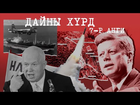 Видео: ЦӨМИЙН ДАЙНЫ ИРМЭГ ДЭЭРХ 13 ХОНОГ | Дайны хүрд 7-р анги