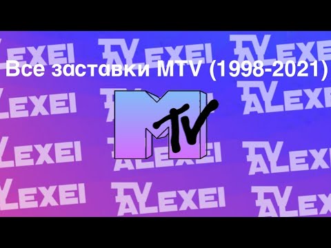Видео: Все заставки MTV (1998-2021)