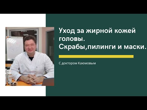 Видео: Уход за жирной кожей головы. Скрабы, пилинги и маски. Обзор от Каюмова С.Ф.