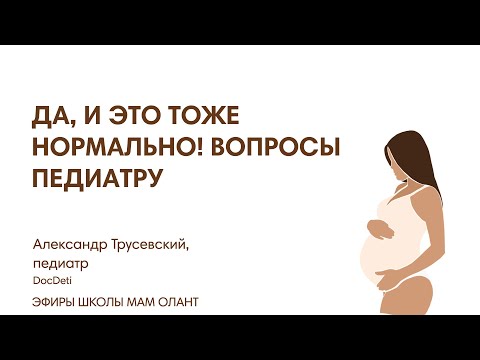 Видео: ДА, И ЭТО ТОЖЕ НОРМАЛЬНО! ВОПРОСЫ ПЕДИАТРУ