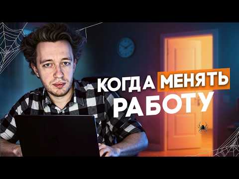 Видео: Как понять, что пора менять работу?