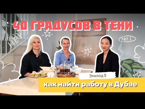 Видео: Эпизод 5: 40° в Тени - Как Найти Работу в Дубае 🏝️
