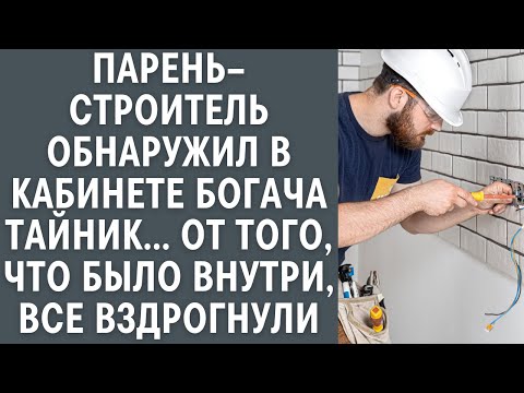 Видео: Парень–строитель обнаружил в кабинете богача тайник, от того, что было внутри, все вздрогнули