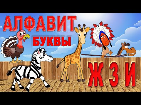 Видео: АЛФАВИТ для малышей Буквы Ж З И. Мультик для малышей. Азбука для маленьких