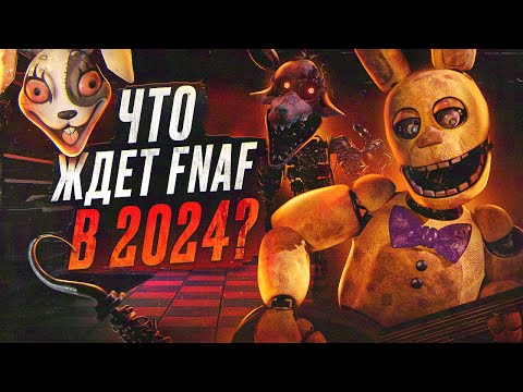 Видео: ЧТО ЖДЁТ ФНАФ в 2024 | Будущее FNAF | Five Nights at Freddy's