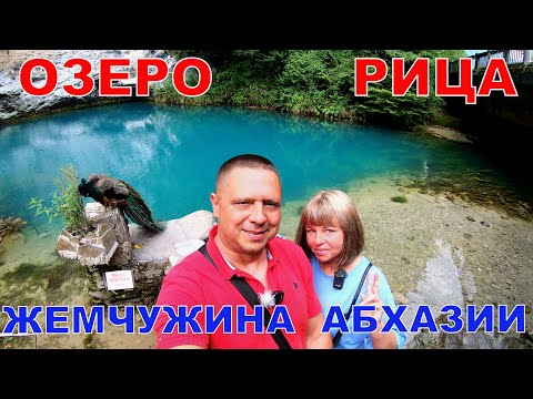 Видео: ЖЕМЧУЖИНА АБХАЗИИ - ОЗЕРО РИЦА