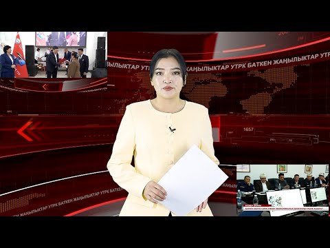 Видео: ЖАҢЫЛЫКТАРДЫН ТОЛУК ЧЫГАРЫЛЫШЫ 07\10\2025ж.