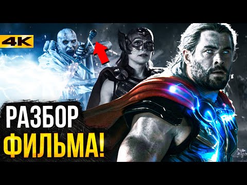 Видео: Тор 4 - разбор фильма. Все отсылки и пасхалки!