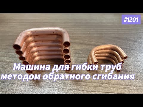 Видео: трубогибочный станок с перекрестным соединением