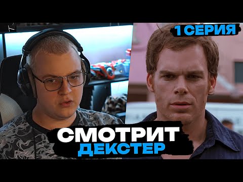 Видео: ПЯТЕРКА Смотрит: ДЕКСТЕР | 1 СЕРИЯ