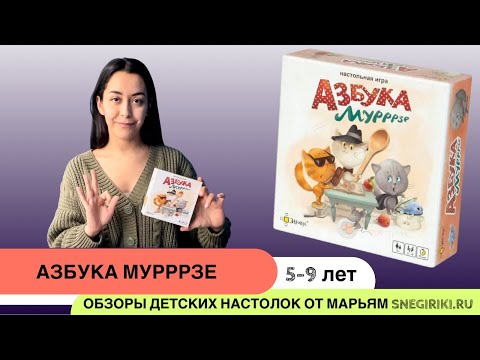 Видео: Игра, в которой нужно внимательно слушать, Азбука Мурррзе (Мурзе, Муррзе, Муррррзе😅)