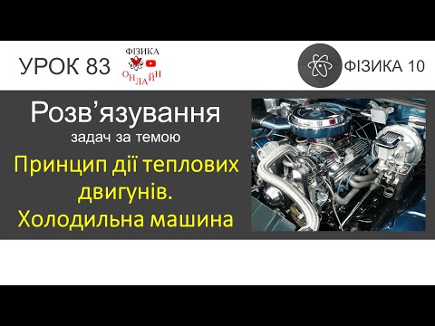 Видео: Фізика 10 Розв'язування задач «Принцип дії теплових двигунів. Холодильна машина»