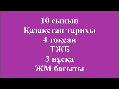 Видео: 10 сынып Қазақстан тарихы 4 тоқсан ТЖБ 3 нұсқа ЖМ бағыты
