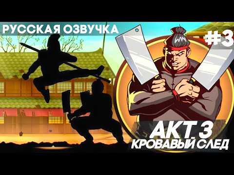 Видео: Shadow Fight 2 -  Русская Озвучка / Акт 3: Кровавый след / Прохождение #3