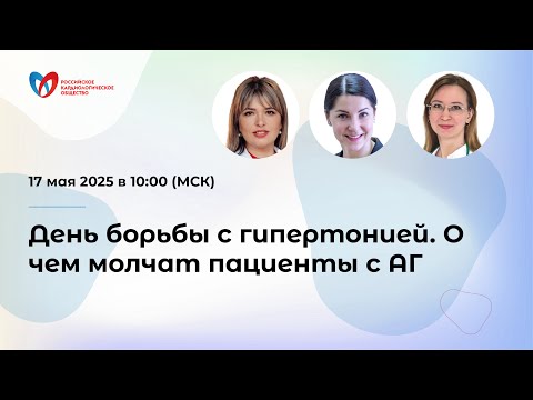 Видео: День борьбы с гипертонией. О чем молчат пациенты с АГ