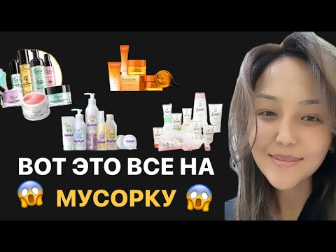 Видео: Фаберлик товарлары баары МУСОРГО КЕТТИ? ЭМНЕГЕ? 😱