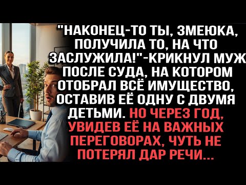Видео: Муж отобрал всё имущество, оставив её с детьми. Но через год увидел её на важных переговорах...