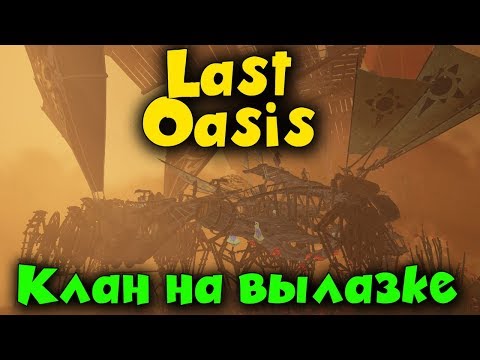 Видео: Новые корабли - Last Oasis