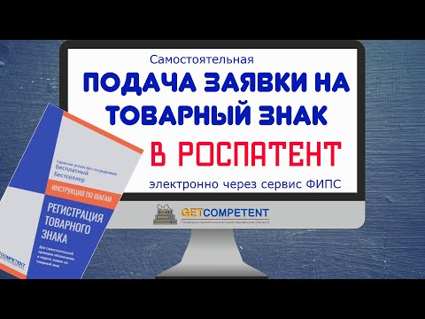 Видео: Самостоятельная подача заявки на товарный знак в Роспатент с помощью сервиса ФИПС АРМ "Регистратор"