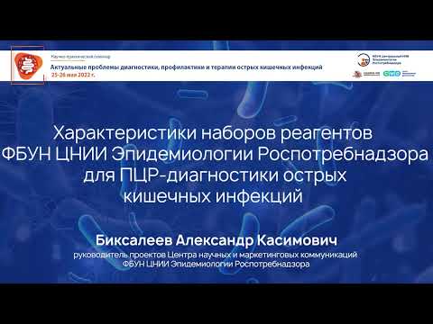Видео: Характеристики наборов реагентов ФБУН ЦНИИЭ Роспотребнадзора для ПЦР-диагностики ОКИ*