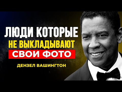 Видео: Люди Которые Ничего не Публикуют в Социальных Сетях | Дензел Вашингтон Мотивация