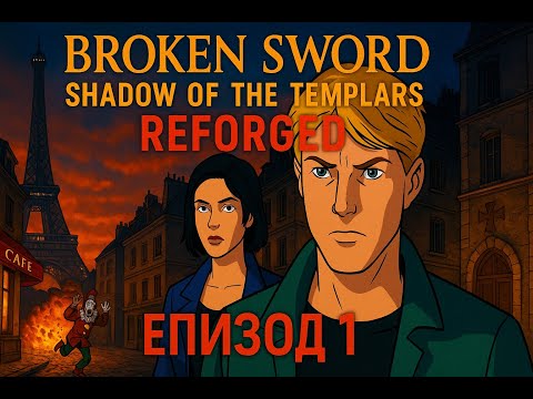 Видео: Broken Sword - Shadow of the Templars: Reforged БГ СУБТИТРИ Еп.1