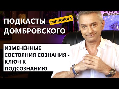 Видео: ИЗМЕНЁННЫЕ СОСТОЯНИЯ СОЗНАНИЯ - ПОДКАСТЫ ДОМБРОВСКОГО