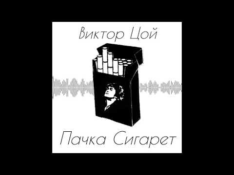 Видео: Виктор Цой Пачка сигарет 1 час