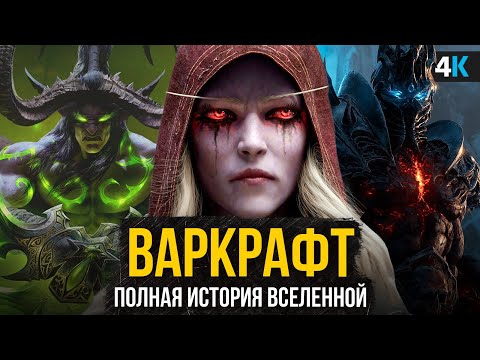 Видео: Варкрафт - Полная история вселенной. От Титанов до Короля Лича!