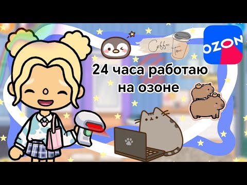 Видео: {🌍} 24 часа работаю на озоне || Kelly_🌿||