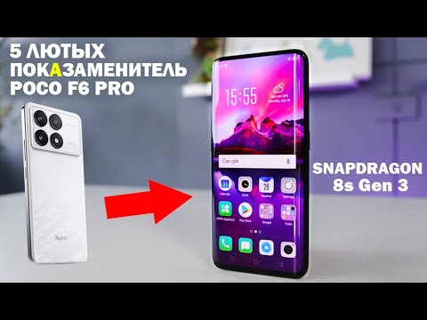Видео: 5 ЛЮТЫХ АЛЬТЕРНАТИВ POCO F6 PRO