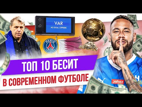 Видео: ТОП 10 Бесит в современном футболе