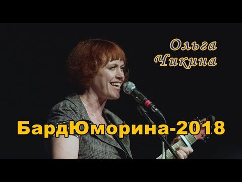 Видео: БардЮморина-2018. Ольга Чикина