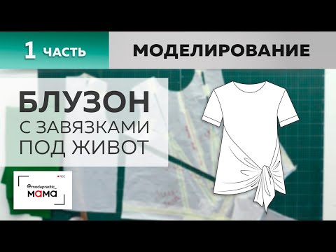 Видео: Комфортный асимметричный блузон с завязками под живот для беременных. Часть 1. Моделирование.