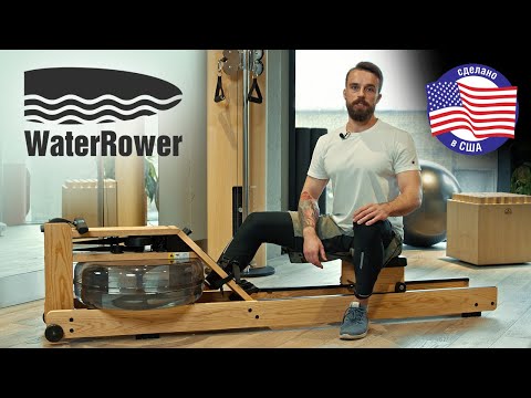 Видео: Гребной тренажер с водным сопротивлением WaterRower