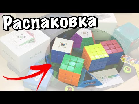 Видео: 😜РАСПАКОВКА ОГРОМНОЙ ПОСЫЛКИ ОТ SPEEDCUBES || Rs3M2020, Dayan v2 M megaminx и тд.
[part 2]