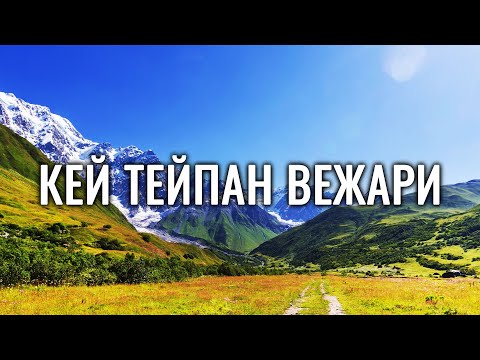 Видео: Кей тейпан вежари.