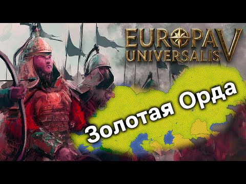 Видео: Насколько Могущественной Будет Золотая Орда в Europa Universalis 5?