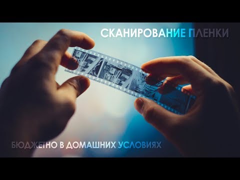 Видео: Сканирование пленки бюджетно Epson RX700
