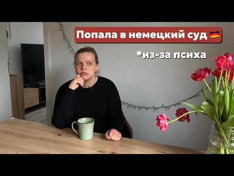 Видео: КАК Я ОКАЗАЛАСЬ В НЕМЕЦКОМ СУДЕ 🇩🇪 || Подробная история одного нападения.