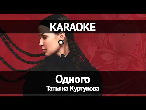 Видео: Татьяна Куртукова - Одного (Караоке)